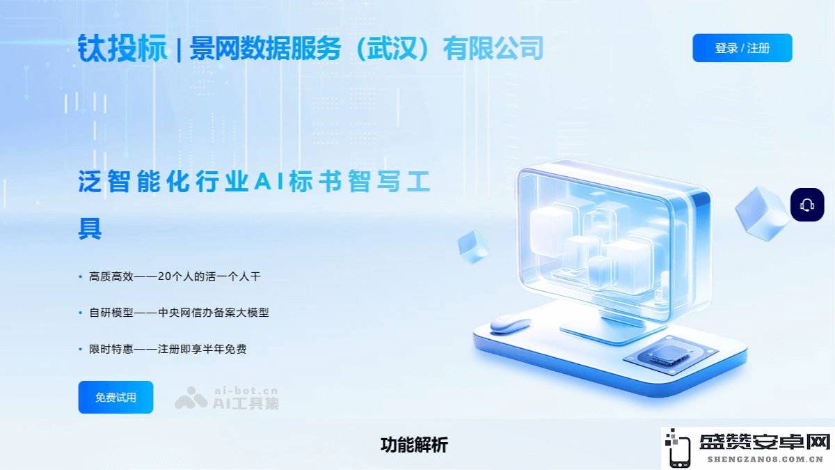 钛投标 - 基于AI技术的标书生成工具，智能解析招标文件自动生成精准投标书