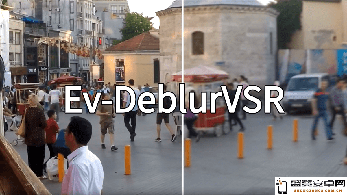 Ev-DeblurVSR – 由中科大及合作研究机构开发的视频图像提升技术模型