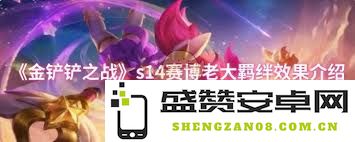 金铲铲之战S14赛博老大羁绊效果详细解析及其对战局的影响