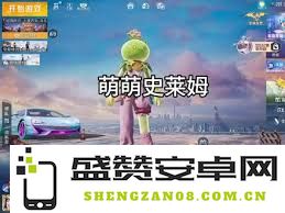和平精英可爱史莱姆皮肤设计如何，外观效果值得期待吗？