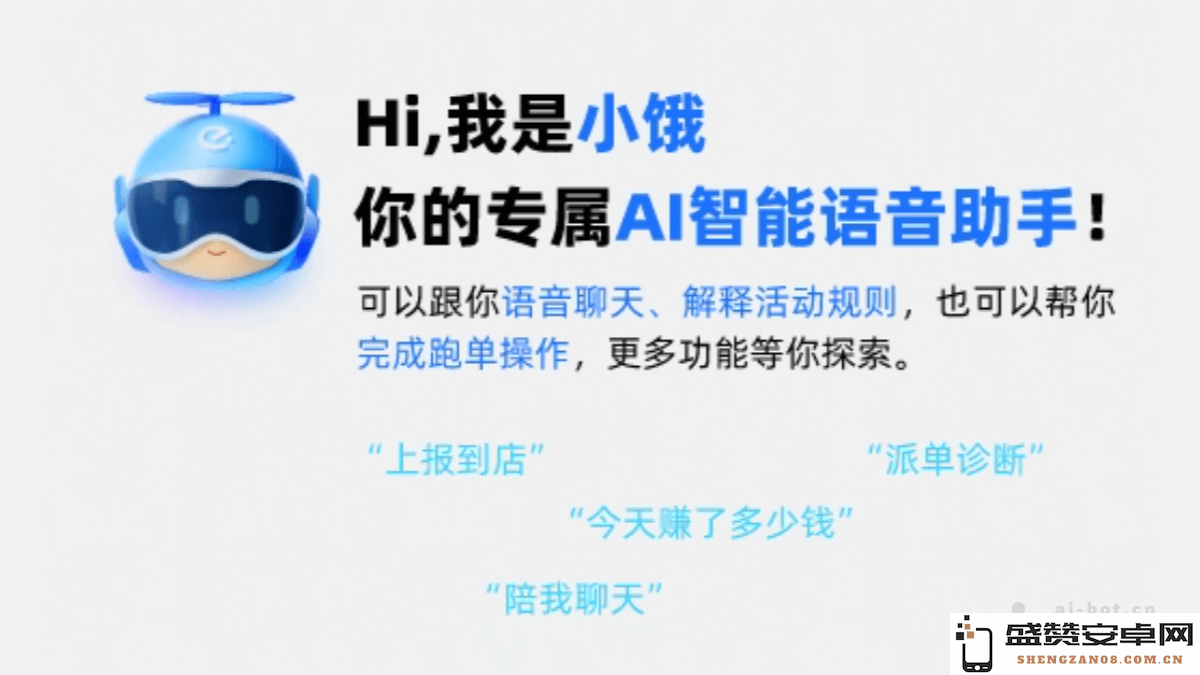 小饿 – 饿了么新推出的骑手端人工智能语音助手助力提升配送效率与服务体验