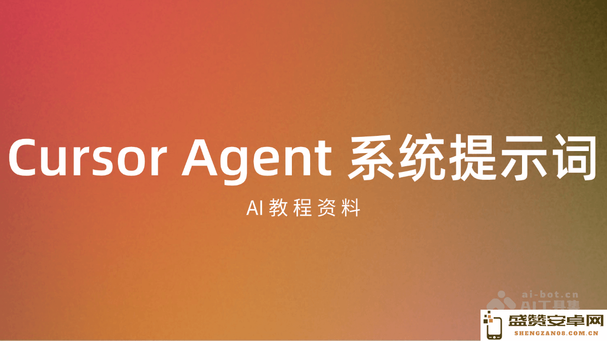 Cursor Agent 系统提示词指南 – 深入了解 AI 教程的资源与资料
