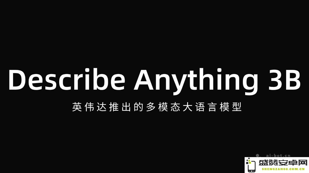 DAM-3B – 英伟达新推出的强大多模态语言模型，助力人工智能未来发展