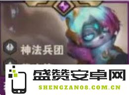 金铲铲之战S14赛季薇古丝羁绊效果全面解析与实用攻略