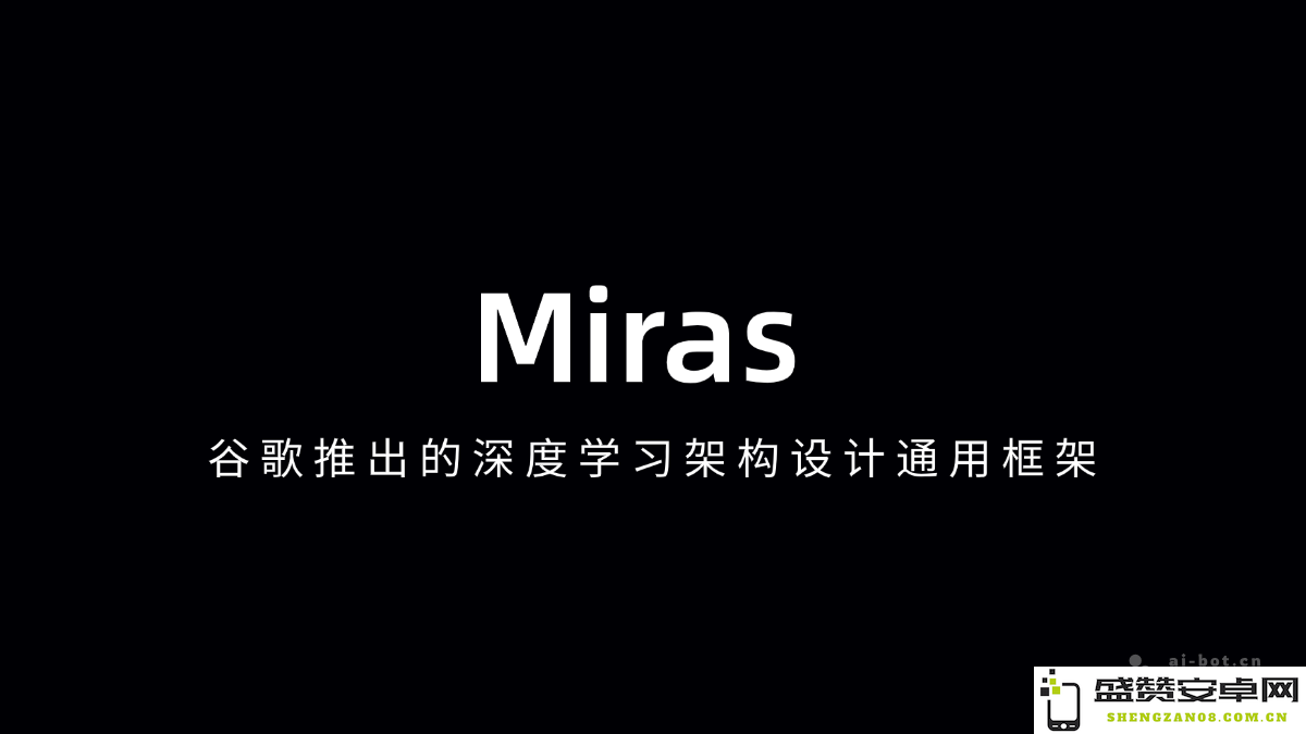 Miras – 谷歌发布的深度学习框架旨在提供全面的架构设计支持