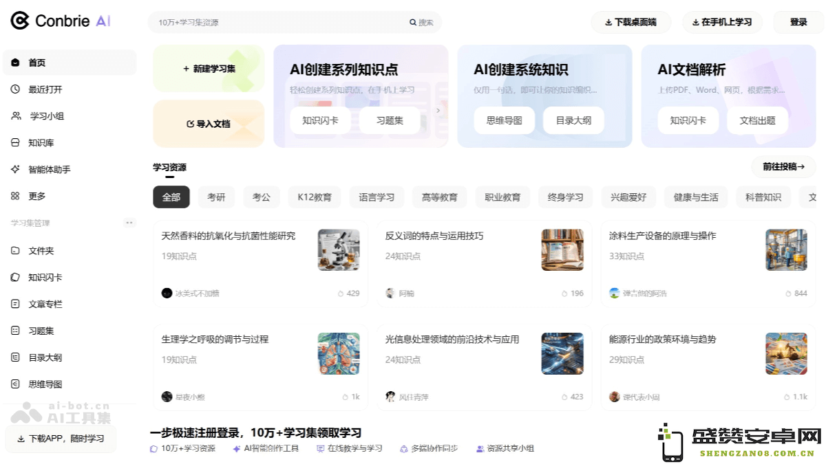 Conbrie – 提供全面 AI 创作与学习交流服务的一站式平台