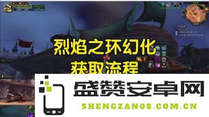 wlk烈焰战袍的详细获取途径与技巧分享，帮助你快速获得这款装备