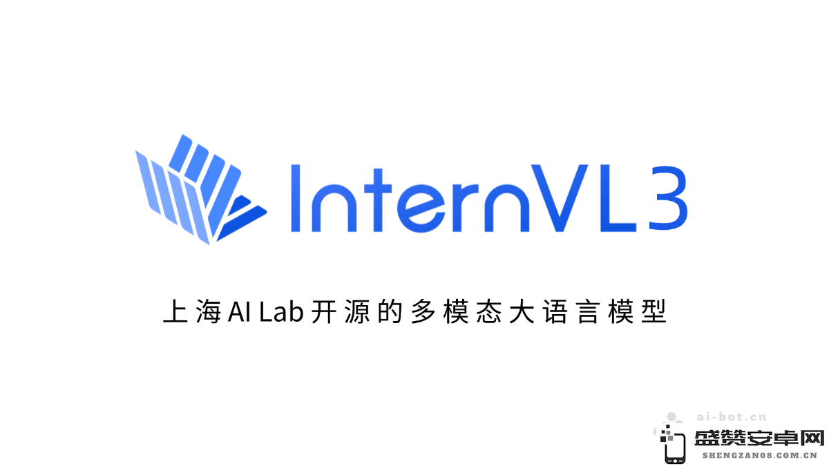 InternVL3 - 开源的多模态大型语言模型，由上海人工智能实验室团队开发
