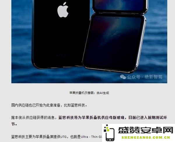 曝蓝思科技将为苹果折叠机供应母版玻璃 2026年发布