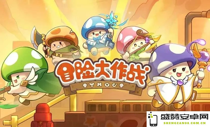 冒险大作战合服庆典活动玩法全面攻略，助你畅享疯狂欢乐时光