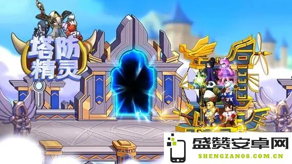塔防精灵PVP模式中最佳阵容选择指南是什么？