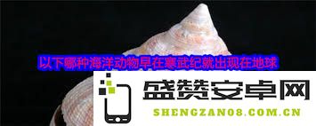 寒武纪时期最早出现的海洋动物究竟是哪一种生物？