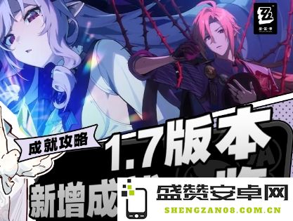 绝区零1.7版本全成就获取指南与策略解析，助你轻松解锁所有挑战
