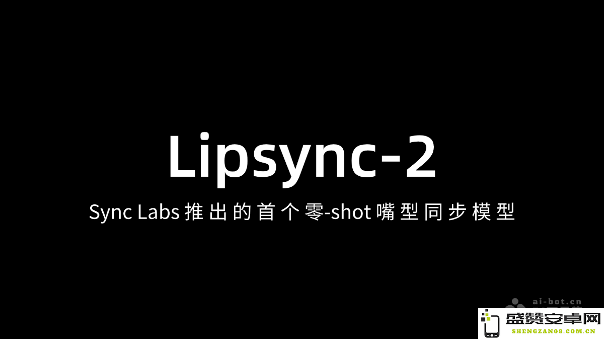 Lipsync-2 – Sync Labs 最新推出的首个无需训练的零-shot 嘴型同步模型正式上线
