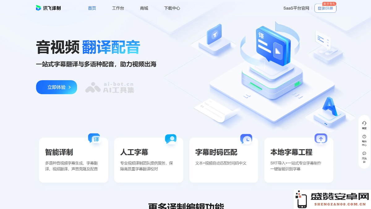 讯飞译制