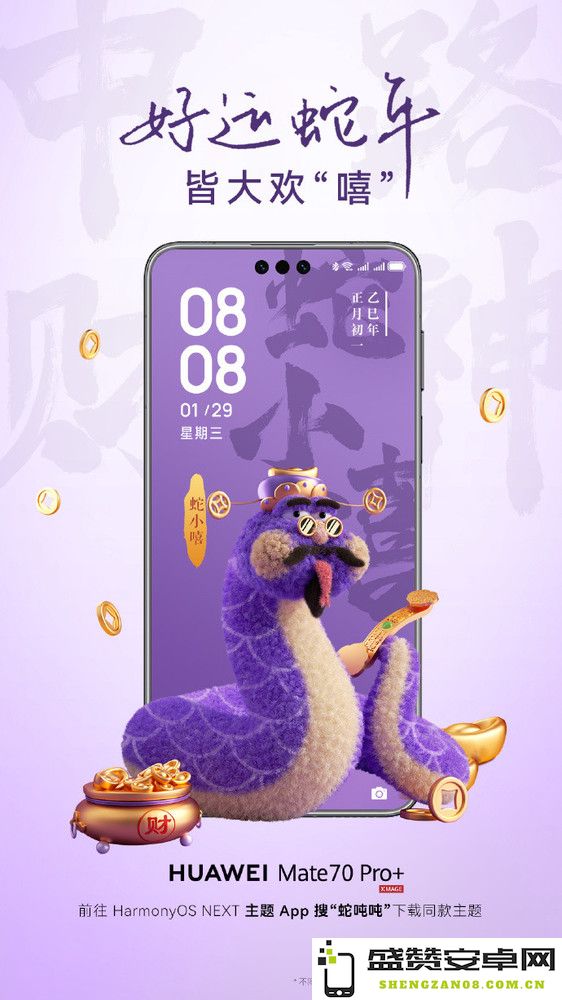 HarmonyOS NEXT新动态：蛇年主题上线，用户免费领取-华为鸿蒙系统升级