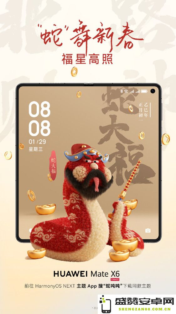 华为HarmonyOS NEXT上线蛇年主题 用户可免费下载