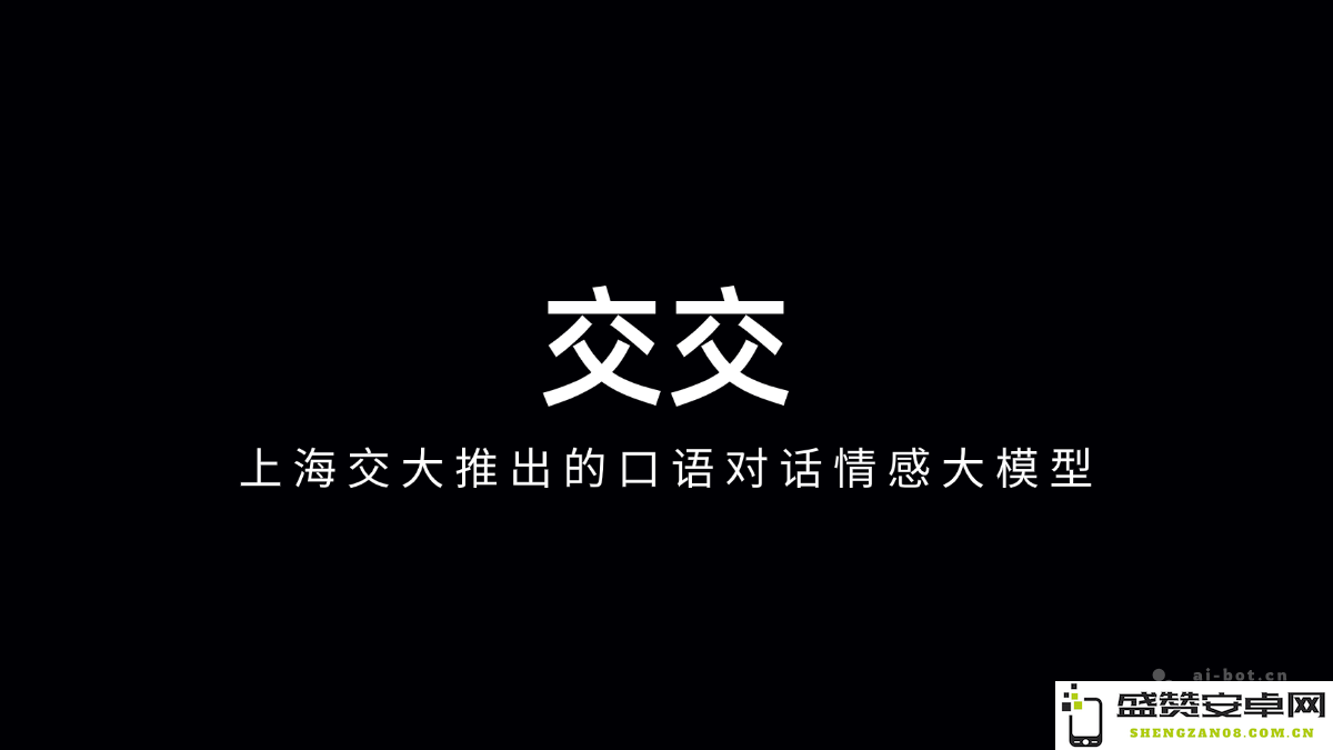 交交 — 上海交通大学发布的口语对话情感理解大模型，全面提升人机交互体验
