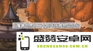 魔兽世界20周年庆典特别物品详尽汇总与精彩回顾