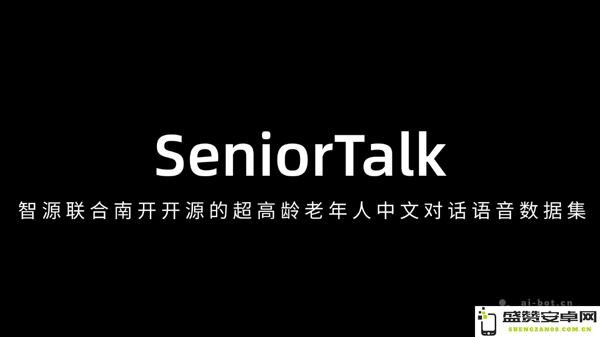 SeniorTalk - 南开大学与智源联合推出的面向超高龄老年人的中文对话语音数据集