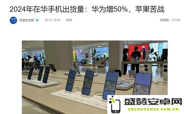 日媒称苹果手机在中国市场陷入苦战 出货量下降5.4%