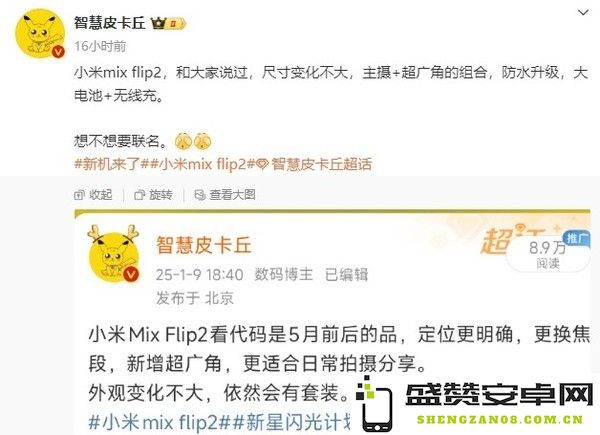 传小米MIX Flip 2小折叠将推联名款！有望在5月发布