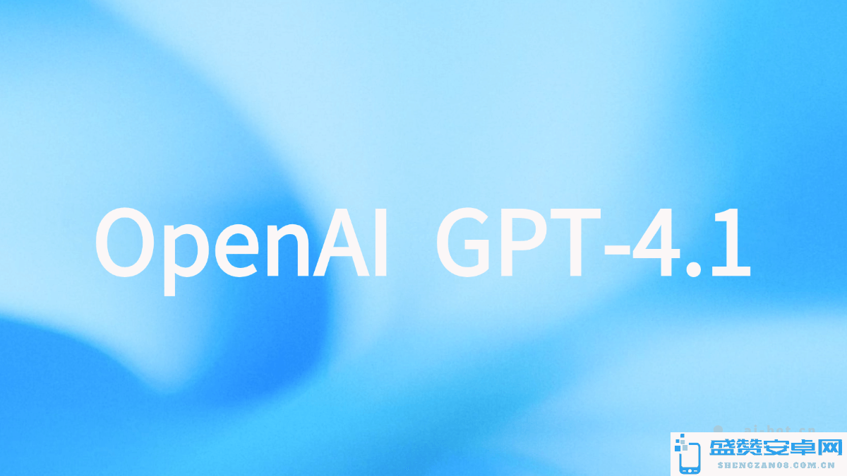 OpenAI 发布 GPT-4.1 语言模型，创新支持百万 token 上下文处理功能