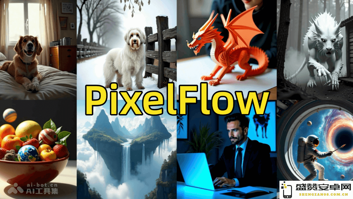 PixelFlow – 香港大学与Adobe合作推出的全新图像生成模型，开创视觉创作的新纪元