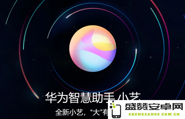 余承东官宣小艺App升级：AI智能体集成春节新玩法-移动端体验再突破