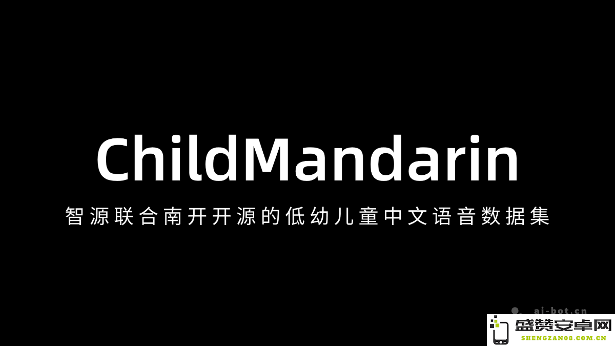 ChildMandarin - 与南开大学联合开发的低幼儿童中文语音数据集与智源开源项目