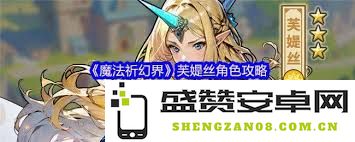 魔法祈幻界莉莉的表现如何？深入分析游戏角色带来的乐趣与挑战