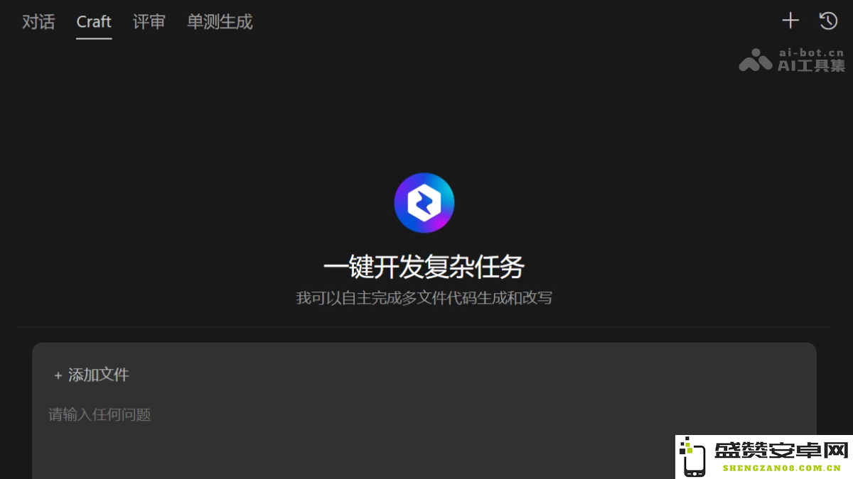 Craft – 腾讯云发布的人工智能软件开发智能体助力程序员提升效率和创新能力