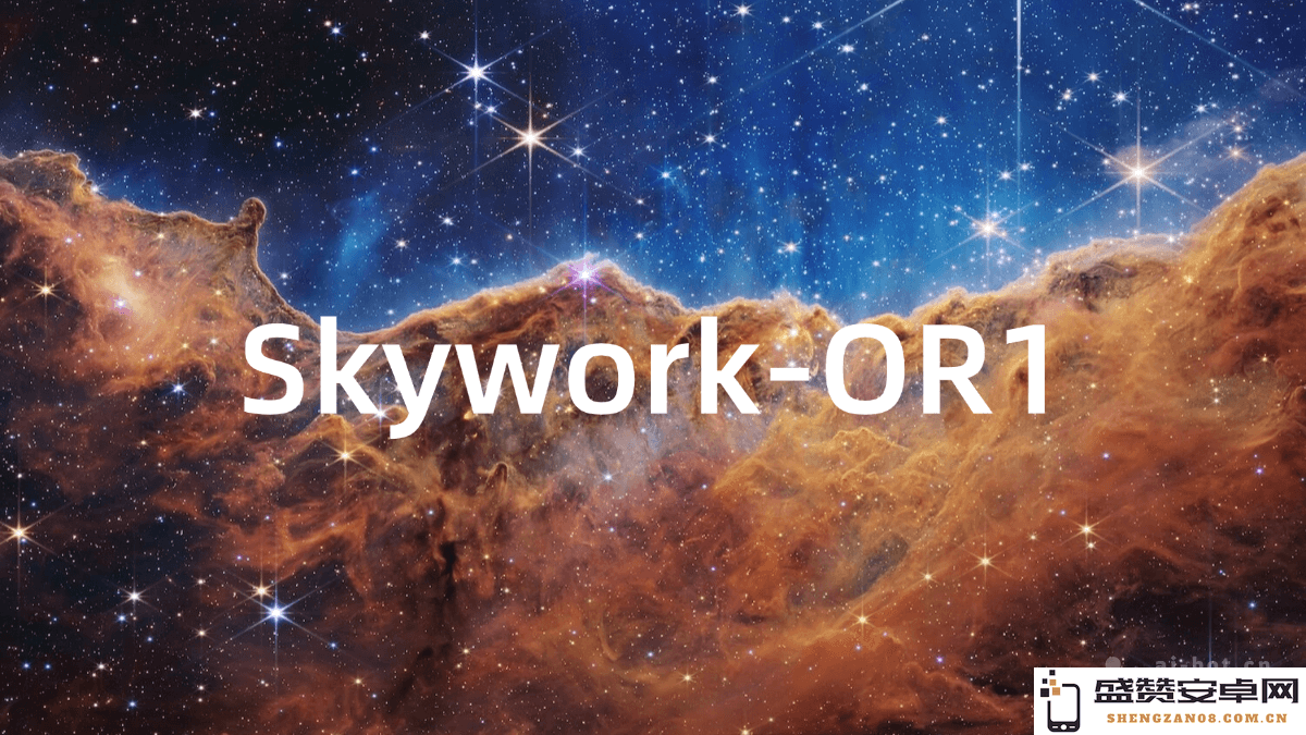 昆仑万维推出的Skywork-OR1高性能推理模型系列全新开源方案