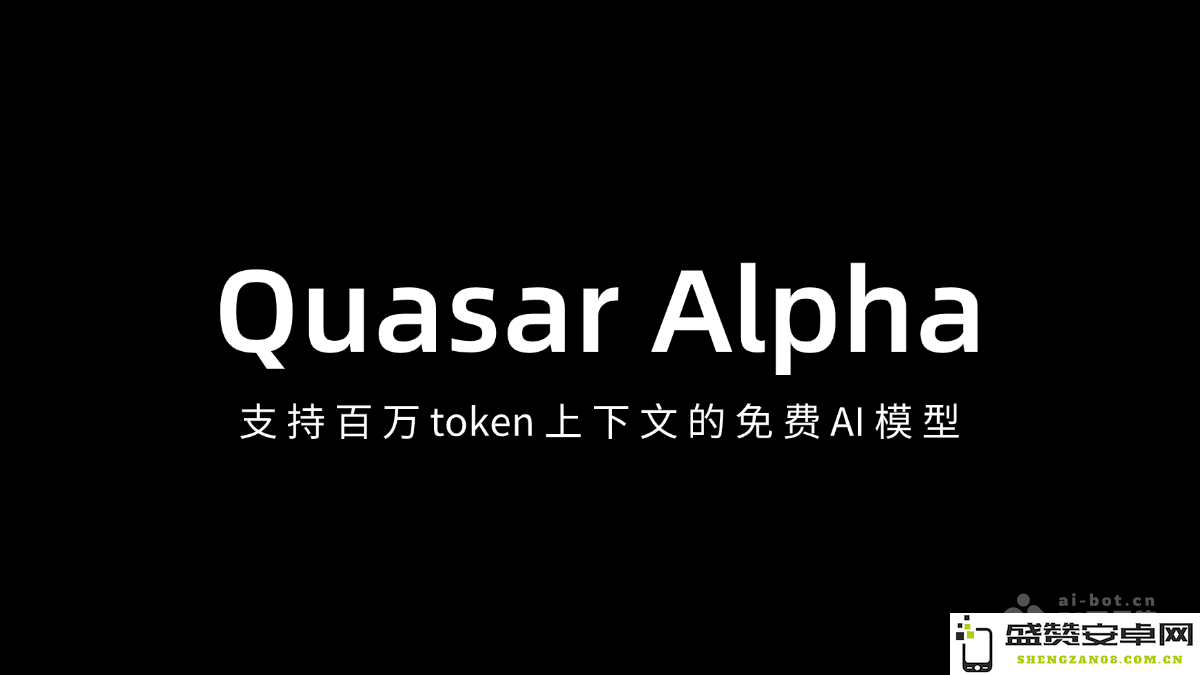Quasar Alpha – 具备百万 Token 上下文支持的免费人工智能模型，助力智能应用的新时代