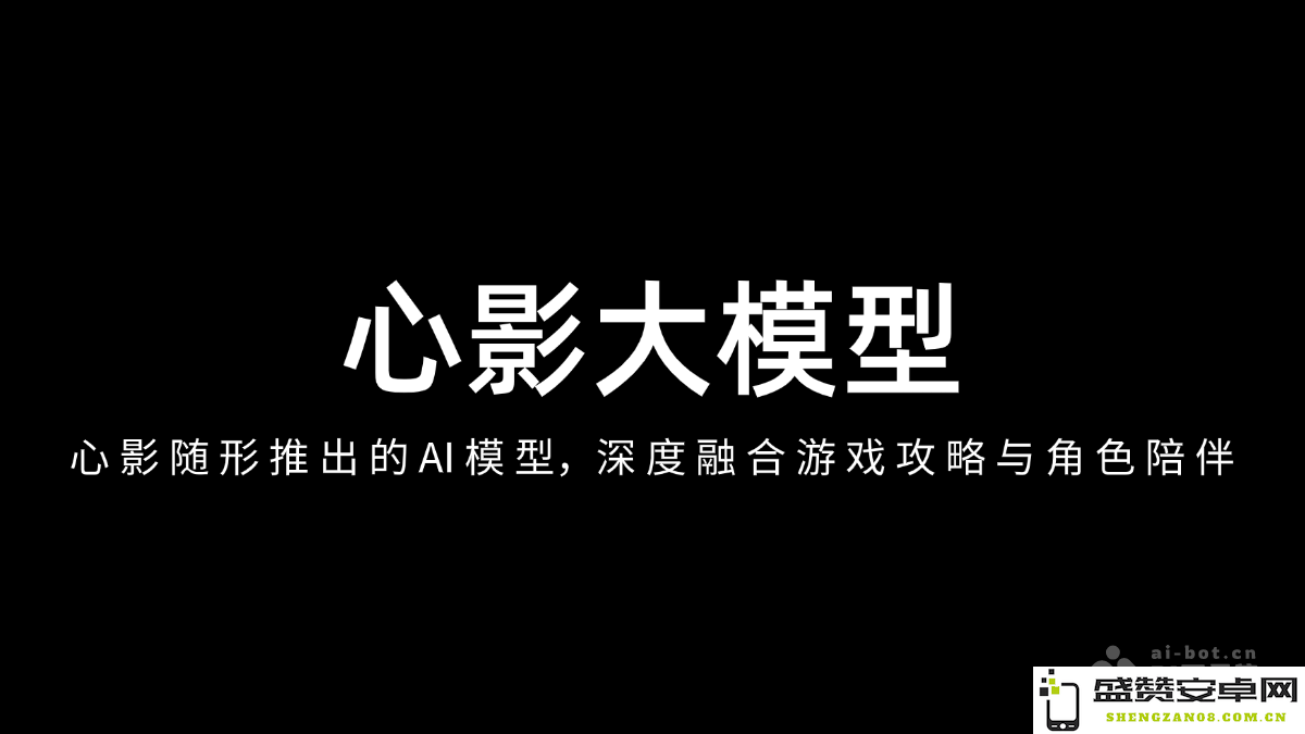 心影大模型 – 心影随形全新发布的AI模型，完美结合游戏策略与角色陪伴的全新体验