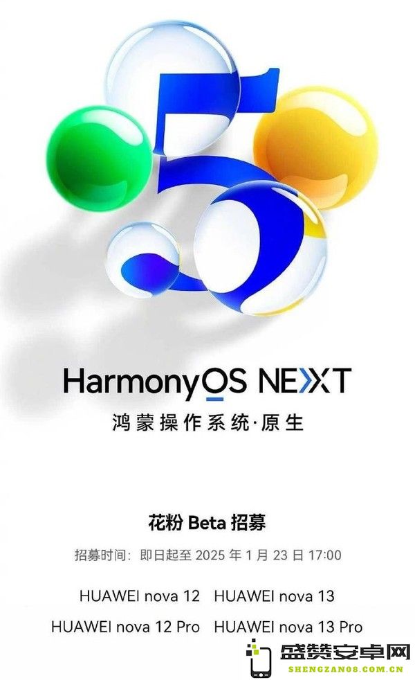 华为nova 12/13系列开启鸿蒙NEXT beta招募 1月23日止