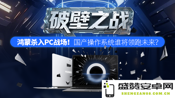 鸿蒙PC版来袭：国产操作系统谁将抢占AIoT新风口？