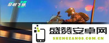 黎明飞车游戏是否具备在线联机功能的详细分析与探讨