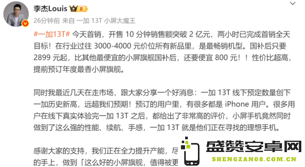 一加13T开售10分钟销售额破2亿元 线下预定数超预期