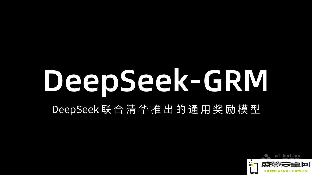 DeepSeek-GRM – 深度寻求与清华大学联合开发的通用奖励模型，推动智能技术的应用与发展