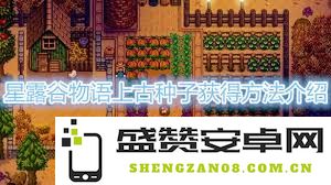 星露谷物语中上古种子的获取技巧与详细攻略