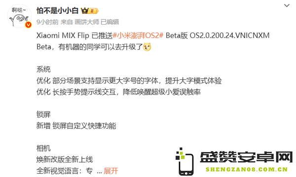 小米MIX Flip推送澎湃OS 2 Beta版 相机改版全新上线
