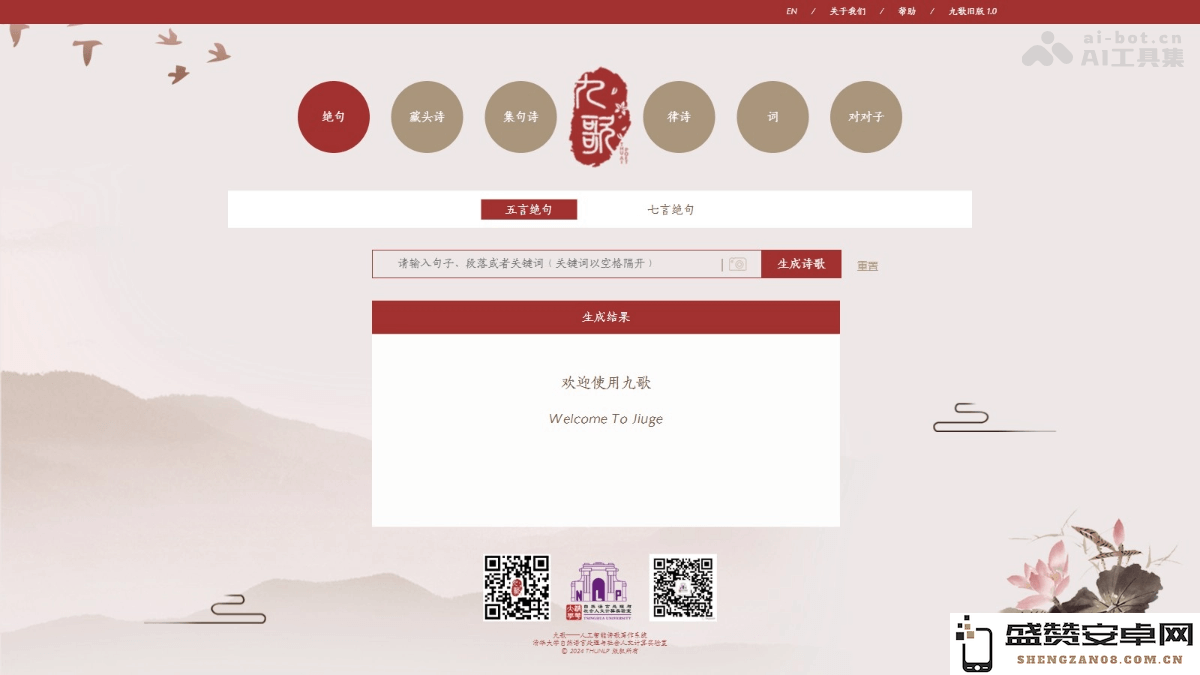 九歌 - 清华大学新推出的智能AI诗歌创作工具，助力诗人灵感激发与创作创新