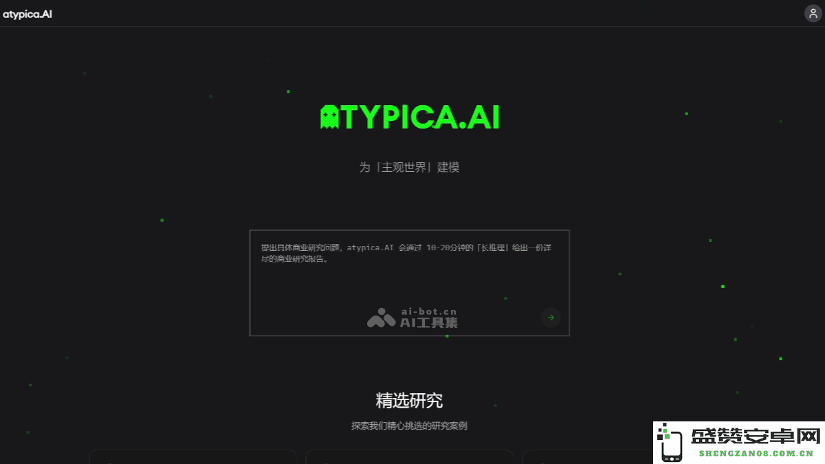 atypica.AI – 一款智能商业研究助手，自动识别研究需求并撰写详细研究报告
