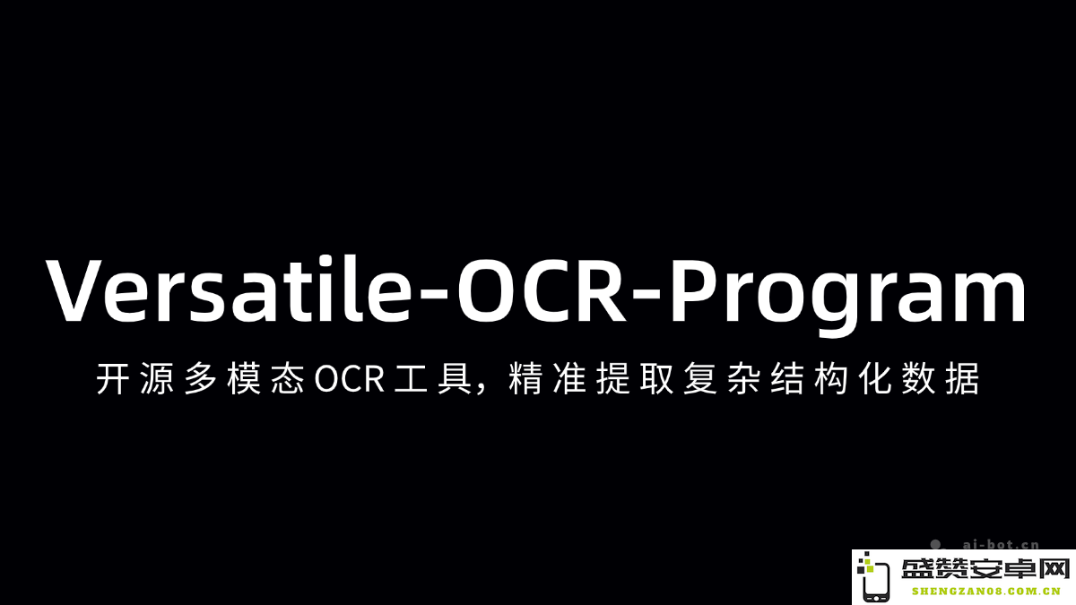 全新开源多模态OCR工具Versatile-OCR-Program，精准提取复杂数据结构，提升文档信息处理效率