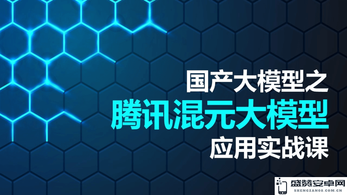 腾讯混元大模型应用实战课程
