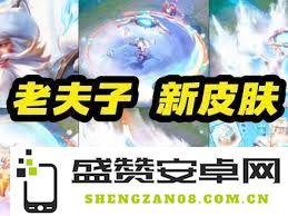 王者荣耀老夫子藏狐皮肤即将上线的具体时间及相关活动介绍