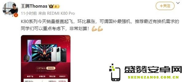 小米王腾：REDMI K80系列销量垂直起飞 环比暴涨