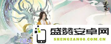 如何在逆水寒游戏中成功完成奇遇迷天倒转任务的详细攻略与技巧分享