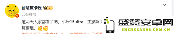 曝小米15 Ultra将搭载全新徕卡镜头 真机外观已流出！